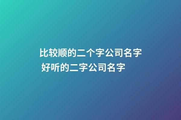 比较顺的二个字公司名字 好听的二字公司名字-第1张-公司起名-玄机派